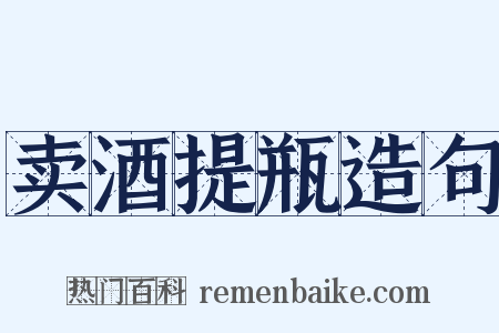 卖酒提瓶造句是什么意思的图片
